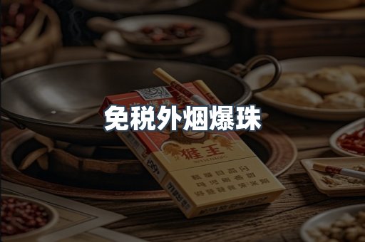 免税香烟
